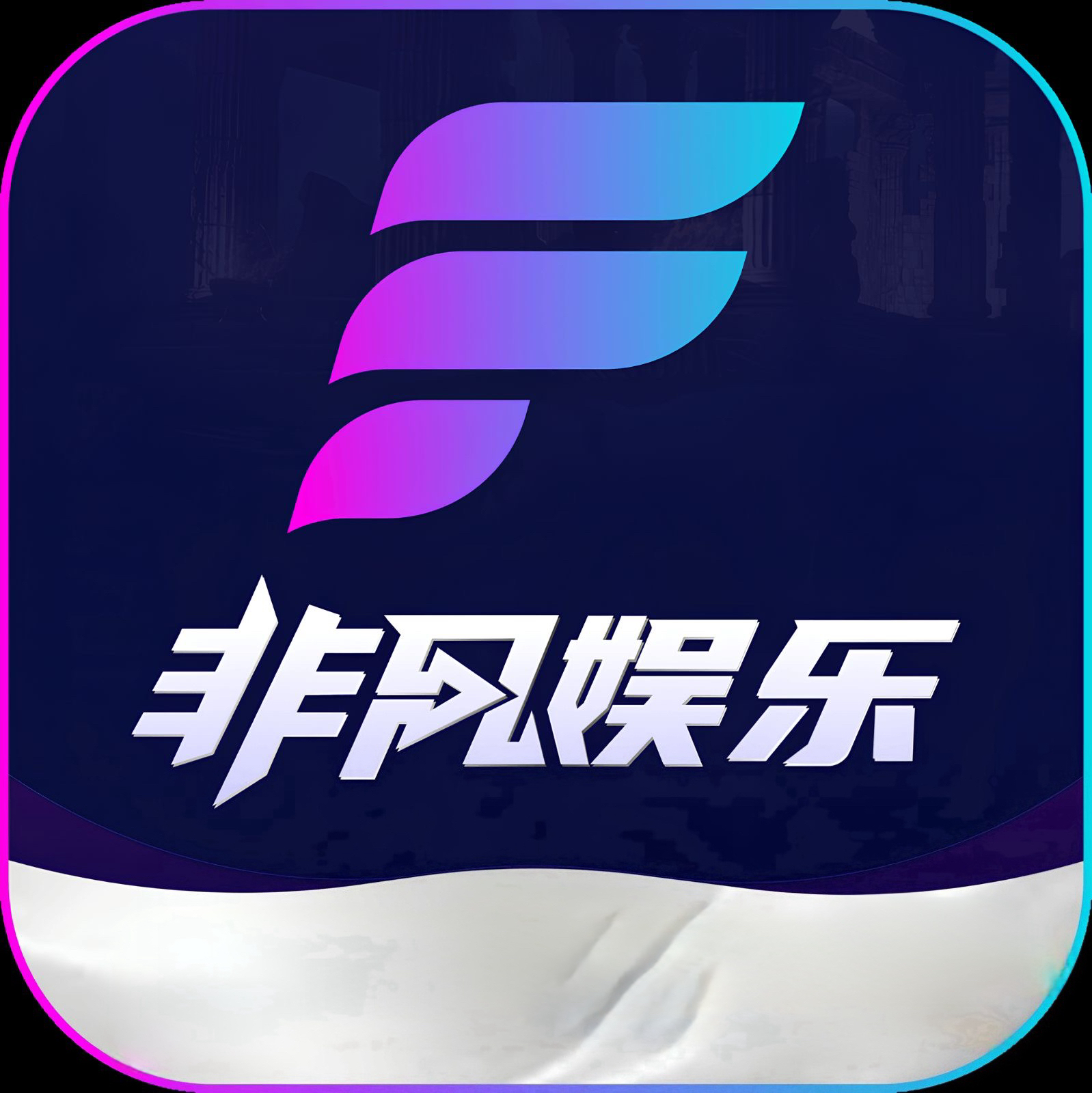 非凡
